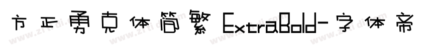 方正勇克体简繁 ExtraBold字体转换